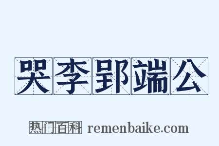 哭李郢端公是什么意思的图片